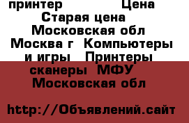 3d принтер i4 Prusa › Цена ­ 24 600 › Старая цена ­ 26 000 - Московская обл., Москва г. Компьютеры и игры » Принтеры, сканеры, МФУ   . Московская обл.